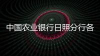 中國農業銀行日照分行各支行營業網點及聯系電話大全