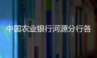 中國農業銀行河源分行各支行營業網點及聯系電話大全2011最新