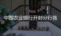 中國農業銀行開封分行各支行營業網點及聯系電話大全
