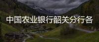 中國農業銀行韶關分行各支行營業網點及聯系電話大全2011最新