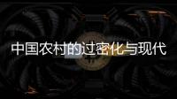 中國農村的過密化與現代化(關于中國農村的過密化與現代化簡述)