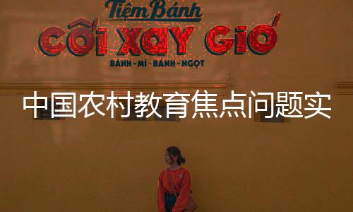 中國農村教育焦點問題實證研究(關于中國農村教育焦點問題實證研究簡述)