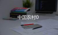 中國農(nóng)村0