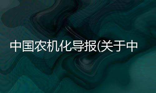 中國農機化導報(關于中國農機化導報簡述)