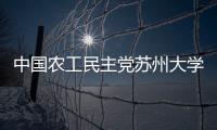 中國農工民主黨蘇州大學第三次代表大會召開