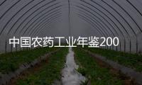 中國農藥工業年鑒2008