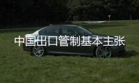 中國出口管制基本主張