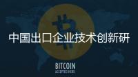 中國出口企業(yè)技術(shù)創(chuàng)新研究(關(guān)于中國出口企業(yè)技術(shù)創(chuàng)新研究簡述)