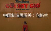中國制造再闖關：向格蘭仕取經(jīng)(關于中國制造再闖關：向格蘭仕取經(jīng)簡述)