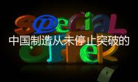 中國制造從未停止突破的腳步