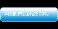 中國制造業民企500強 泉州4企業上榜