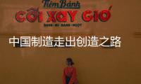 中國制造走出創(chuàng)造之路 智能廚電是發(fā)展趨勢