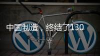 中國制造，終結(jié)了130年鉆石騙局