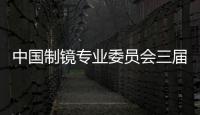 中國制鏡專業(yè)委員會三屆二次主任會議召開,行業(yè)資訊