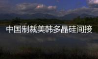 中國制裁美韓多晶硅間接警示歐盟