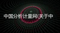 中國分析計量網(關于中國分析計量網簡述)