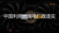 中國(guó)利用燃煤電廠改造實(shí)現(xiàn)減排