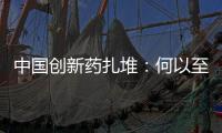 中國(guó)創(chuàng)新藥扎堆：何以至此 去往何方？