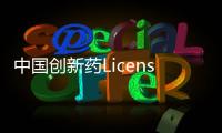 中國創(chuàng)新藥License in趨勢變化