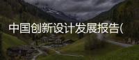 中國創新設計發展報告(2017)(關于中國創新設計發展報告(2017)簡述)