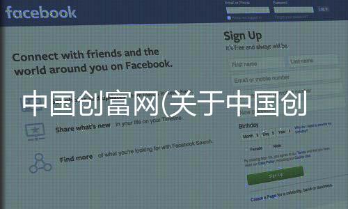中國創富網(關于中國創富網簡述)