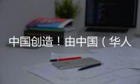 中國創造！由中國（華人）科學家發明的材料和開創的領域！ – 材料牛