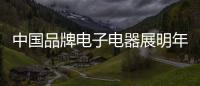 中國品牌電子電器展明年5月亮相莫斯科