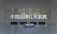 中國(guó)品牌紅木家具
