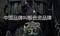 中國品牌叫板合資品牌 名爵6對比昂克賽拉