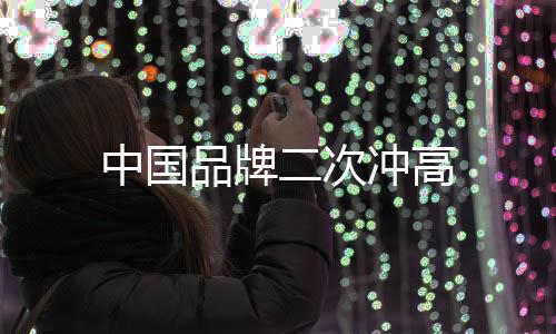 中國品牌二次沖高