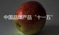 中國品牌產(chǎn)品“十一五”培育規(guī)劃(建材部分),行業(yè)資訊