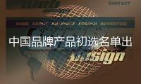 中國(guó)品牌產(chǎn)品初選名單出臺(tái),行業(yè)資訊