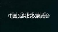 中國品牌授權展覽會