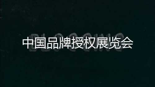 中國品牌授權展覽會