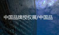中國品牌授權展/中國品牌授權博覽會