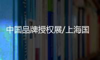 中國品牌授權展/上海國際IP授權展覽會