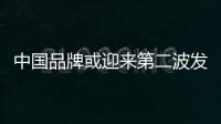 中國品牌或迎來第二波發(fā)展陣痛期