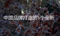 中國(guó)品牌打造的5個(gè)全新爆款 上市就熱銷(xiāo)
