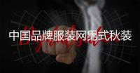 中國品牌服裝網男式秋裝圖片與價格海（中國十大服裝品牌男裝排名第一）