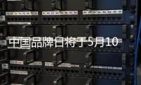 中國(guó)品牌日將于5月10日舉行 設(shè)5大體驗(yàn)區(qū)