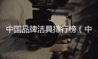 中國品牌潔具排行榜（中國潔具十大品牌）
