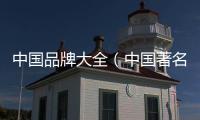 中國品牌大全（中國著名品牌）