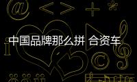 中國品牌那么拼 合資車企們怕了么？