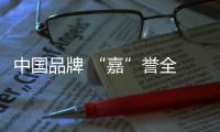 中國品牌 “嘉”譽全 球
