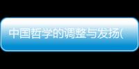 中國哲學的調整與發揚(關于中國哲學的調整與發揚簡述)