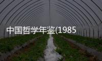 中國哲學年鑒(1985)(關于中國哲學年鑒(1985)簡述)