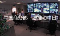 中國商務部：愿推動中日韓自貿協定談判早日重啟