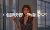 中國商務(wù)部：新疆根本不存在所謂“強迫勞動”