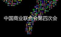 中國商業聯合會第四次會員代表大會在京召開