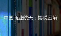 中國商業(yè)航天：擺脫困境先得練好內(nèi)功